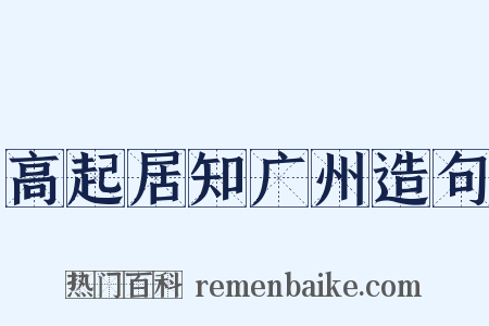 高起居知广州造句是什么意思的图片